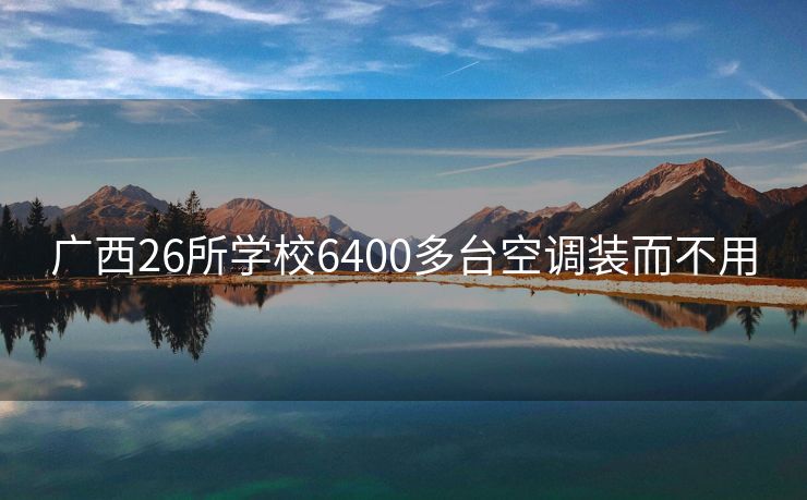 广西26所学校6400多台空调装而不用