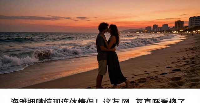海滩拥吻惊现连体情侣！这姿势太诡异，网友直呼看傻了