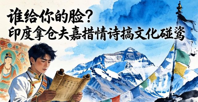 谁给你的脸？印度拿仓央嘉措情诗搞文化碰瓷，于道泉看了都气醒
