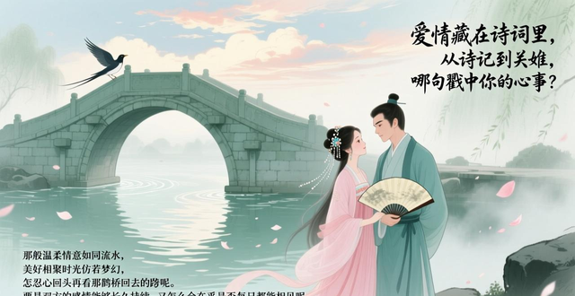 爱情藏在诗词里，从诗经到关雎，哪句戳中你的心事？