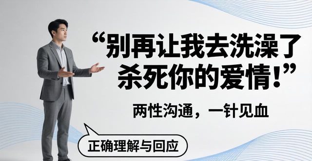 别再让我去洗澡了杀死你的爱情！两性沟通，一针见血