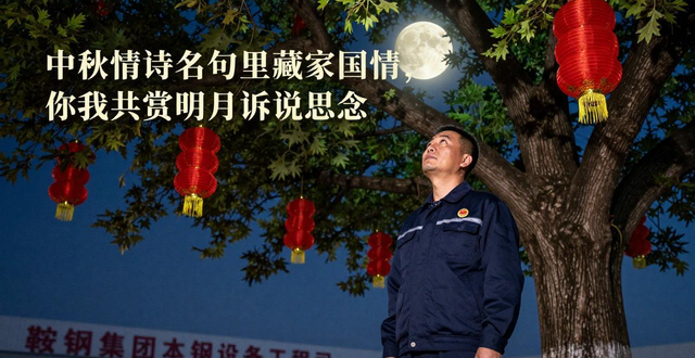 中秋情诗名句里藏着家国情，你我共赏明月诉说思念