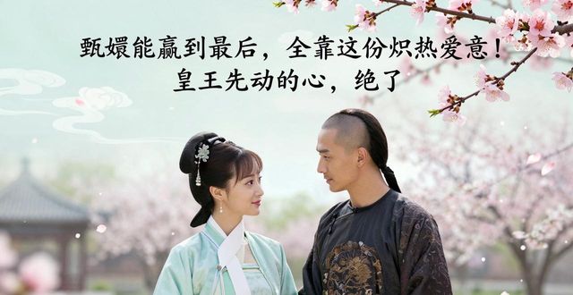 甄嬛传皇上对纯元的爱意_甄嬛传余莺儿垫脚石_甄嬛传里出现的情诗