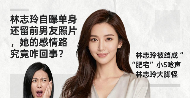 林志玲自曝单身还留前男友照片，她的感情路究竟咋回事？