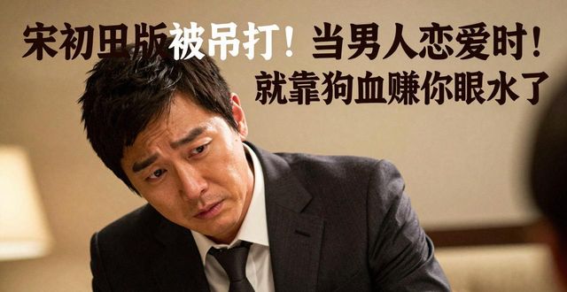 宋承宪版被吊打！当男人恋爱时也就靠狗血赚你眼泪了