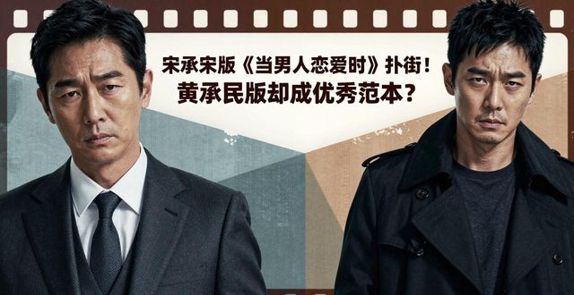 宋承宪版当男人恋爱时扑街！黄政民版却成优秀范本？
