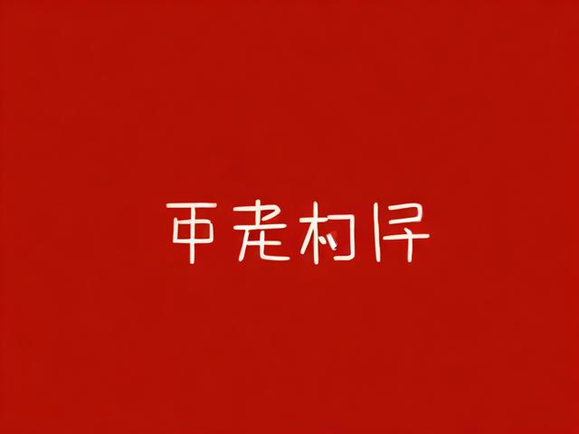 表白情诗-表白情诗藏头诗我喜欢你